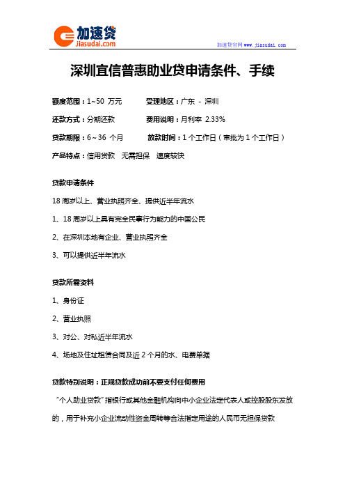 深圳宜信普惠助业贷信用贷款无抵押贷款申请条件、手续