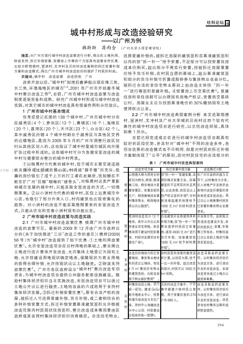 城中村形成与改造经验研究——以广州为例