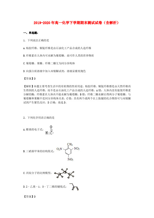 2019-2020年高一化学下学期期末测试试卷(含解析)