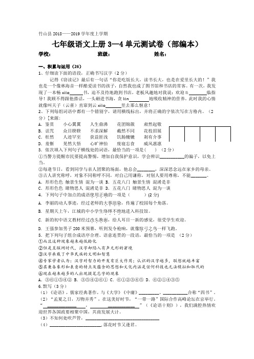 七年级语文上册3—4单元测试卷(部编)(含详细答案)