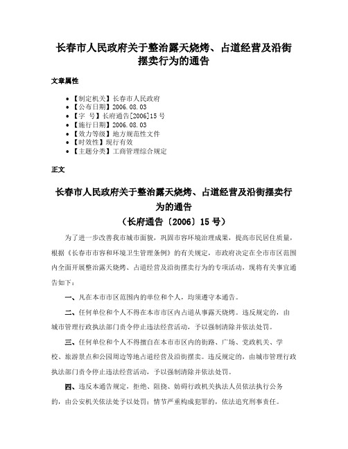 长春市人民政府关于整治露天烧烤、占道经营及沿街摆卖行为的通告