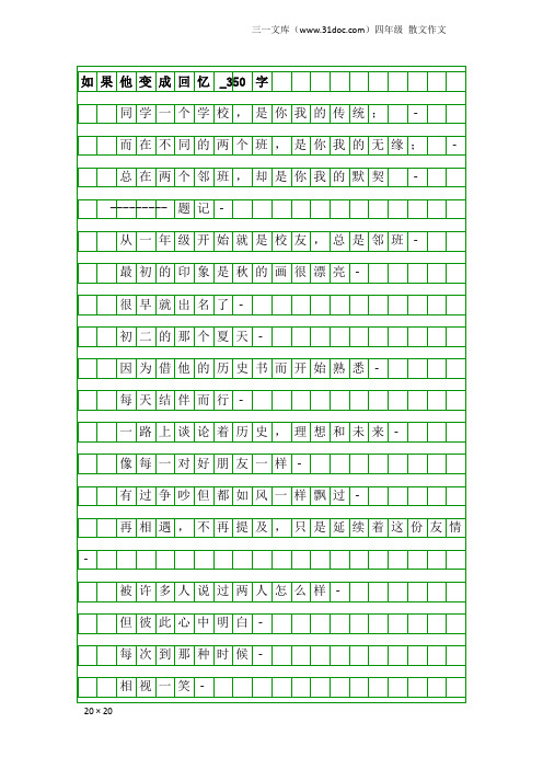 四年级散文作文：如果他变成回忆_350字