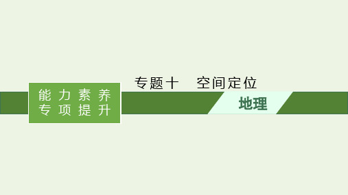 2021高考地理二轮复习专题十空间定位课件.pptx