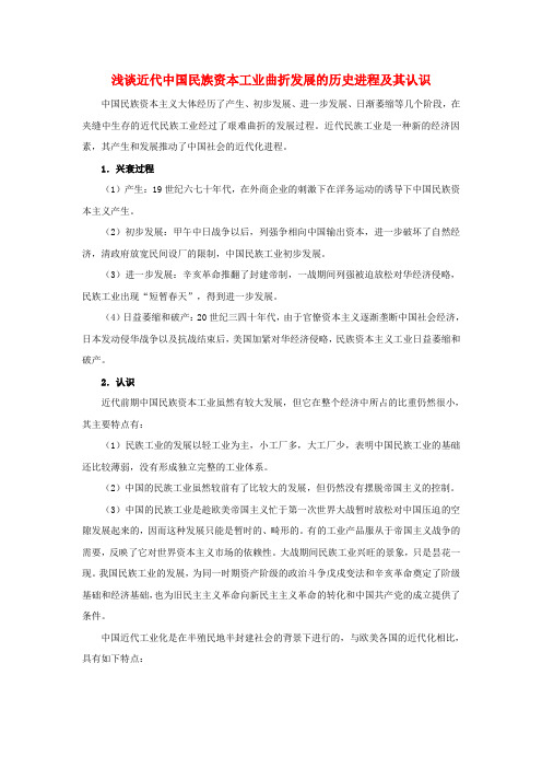 高中历史第二单元工业文明的崛起和对中国的冲击2.11浅谈近代中国民族资本工业曲折发展的历史进程及其认