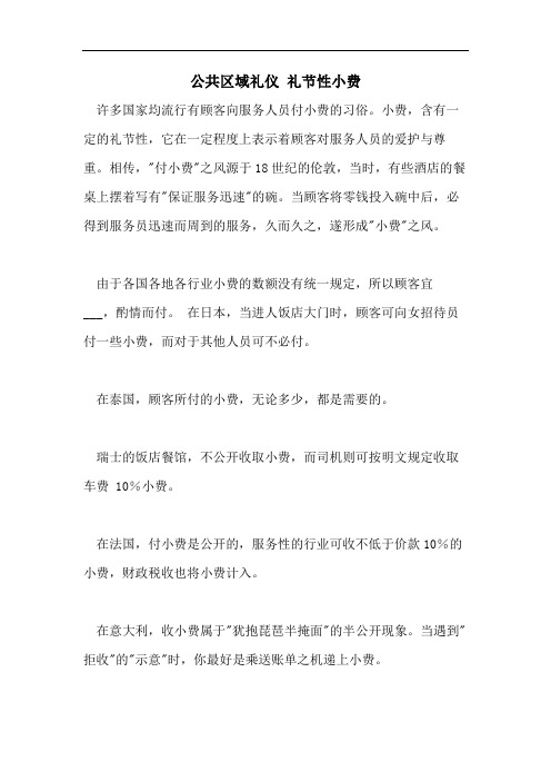 公共区域礼仪 礼节性小费