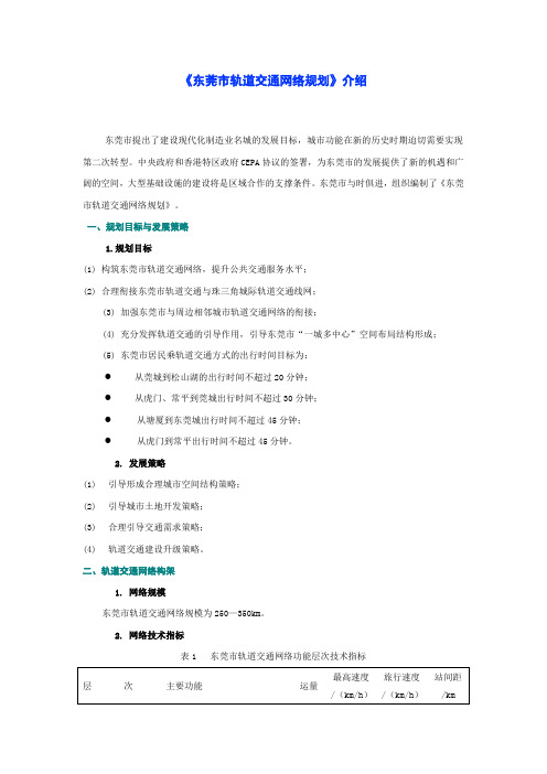 东莞市轨道交通网络规划