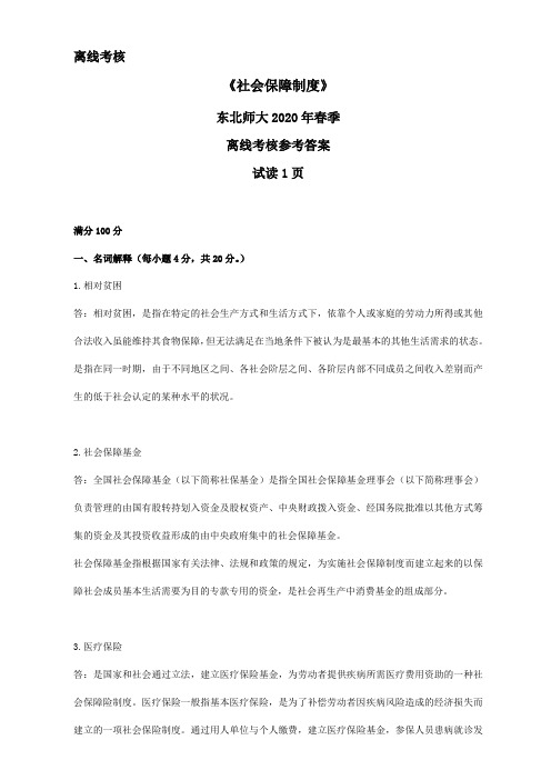 东北师范大学奥鹏东师2020年春季《社会保障制度》离线考核参考答案