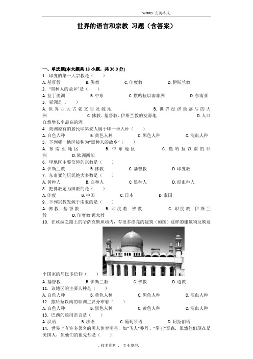 (完整)世界的语言及宗教习题[含答案解析],推荐文档