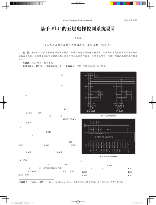 基于PLC的五层电梯控制系统设计