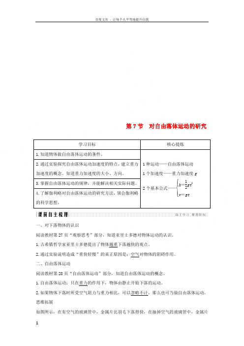 20182019学年高中物理第一章运动的描述第7节对自由落体运动的研究学案教科版必修1