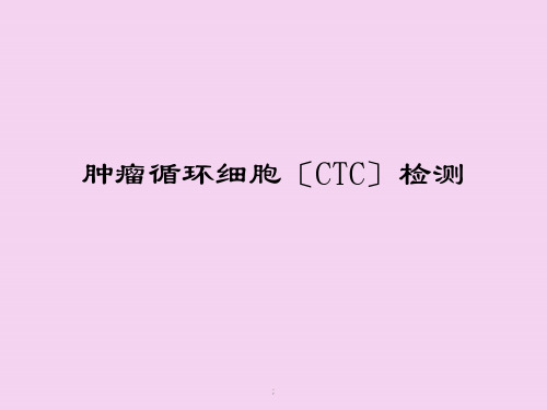 CTC循环肿瘤细胞ppt课件