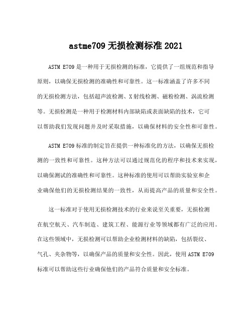 astme709无损检测标准2021