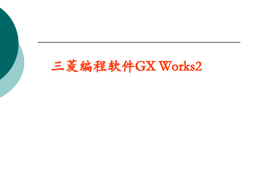 三菱GX Works2使用详解