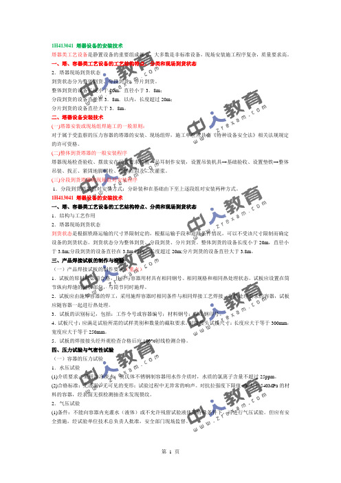 一建《机电实务》机电工程塔器设备的安装技术