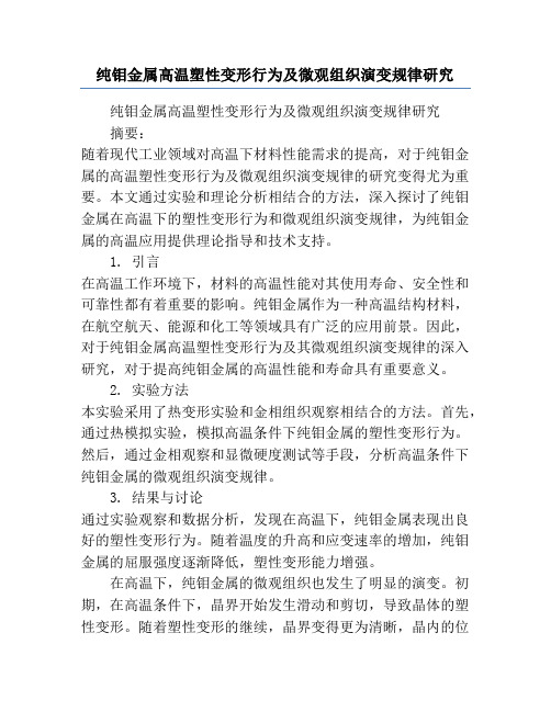 纯钼金属高温塑性变形行为及微观组织演变规律研究