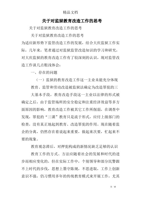 关于对监狱教育改造工作的思考