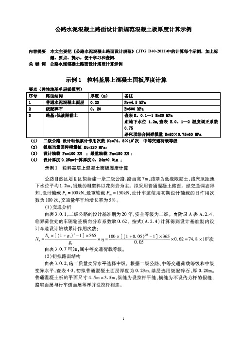 公路水泥混凝土路面设计新规范混凝土板厚度计算示例