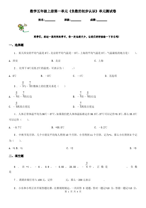 数学五年级上册第一单元《负数的初步认识》单元测试卷