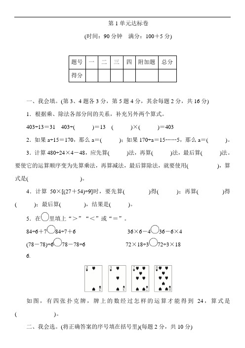 人教版四年级下册数学1 四则运算 第1单元达标卷(含答案))