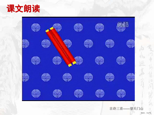 人教新课标三年级上17古诗三首望天门山17页公开课课件PPT17页