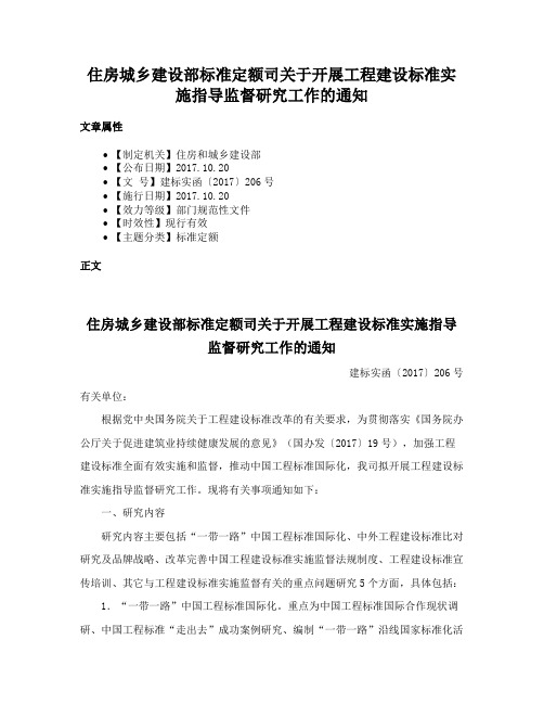 住房城乡建设部标准定额司关于开展工程建设标准实施指导监督研究工作的通知