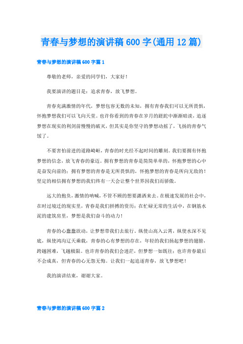 青春与梦想的演讲稿600字(通用12篇)