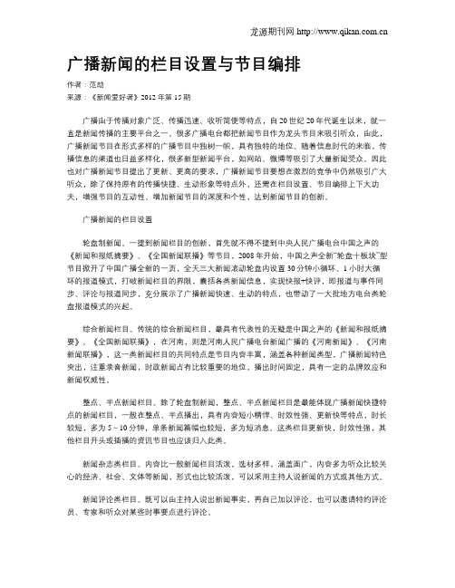 广播新闻的栏目设置与节目编排