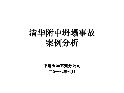 清华附中坍塌事故案例分析PPT课件