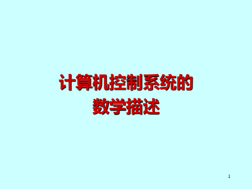 Z变换ppt课件