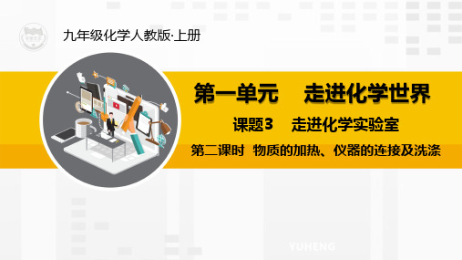 物质的加热、仪器的连接及洗涤-2021-2022学年九年级化学人教版上册