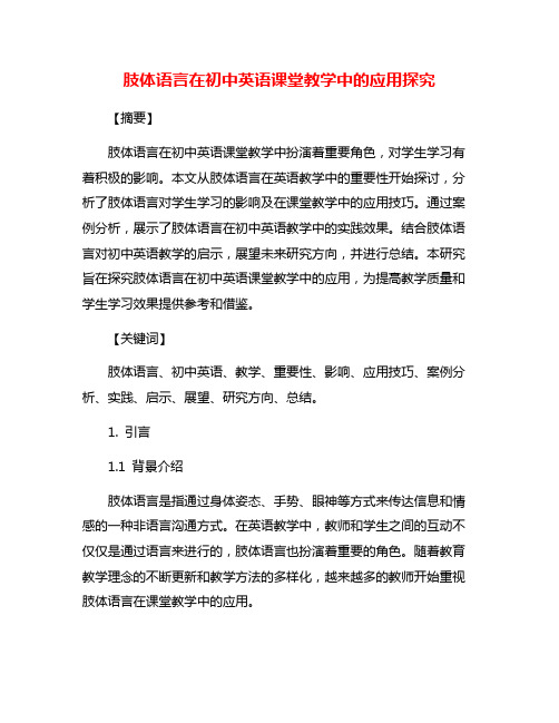 肢体语言在初中英语课堂教学中的应用探究