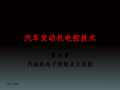 汽车发动机电控技术》第四章汽油机电子控制点火系统PPT课件