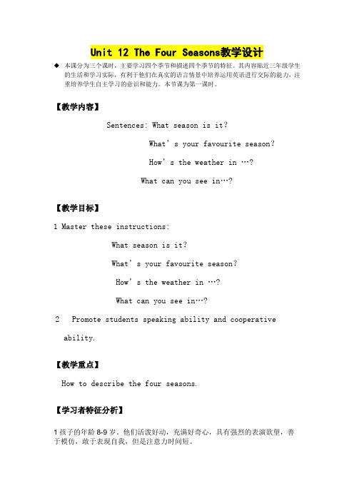 小学三年级英语 Unit 12 The Four Seasons教学设计