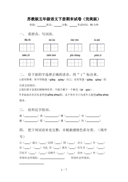 苏教版五年级语文下册期末试卷(完美版)