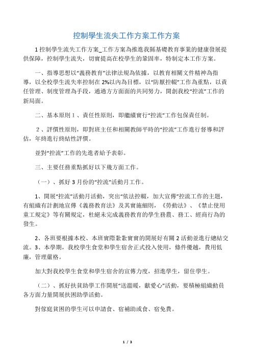 控制学生流失工作方案工作方案