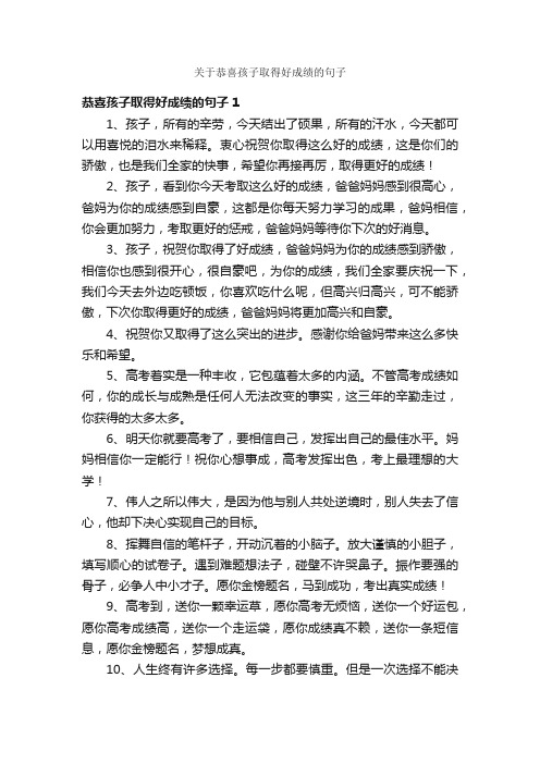 关于恭喜孩子取得好成绩的句子