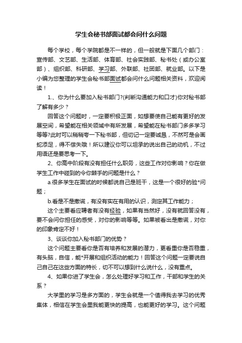 学生会秘书部面试都会问什么问题