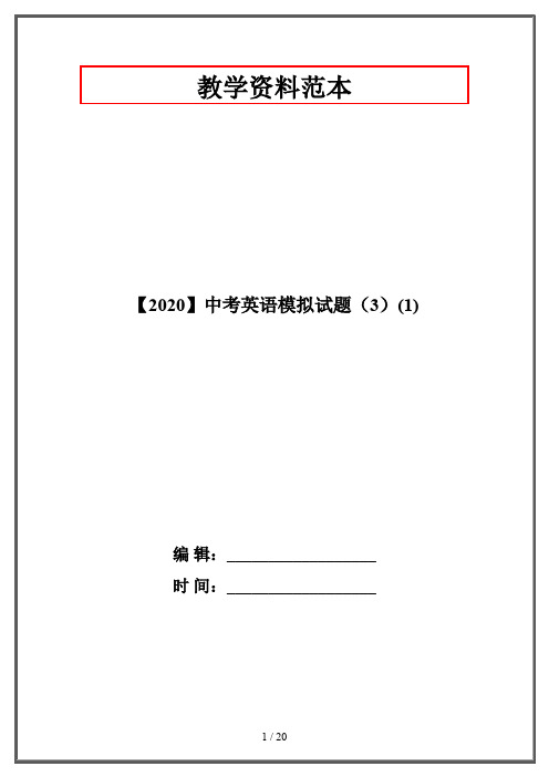 【2020】中考英语模拟试题(3)(1)