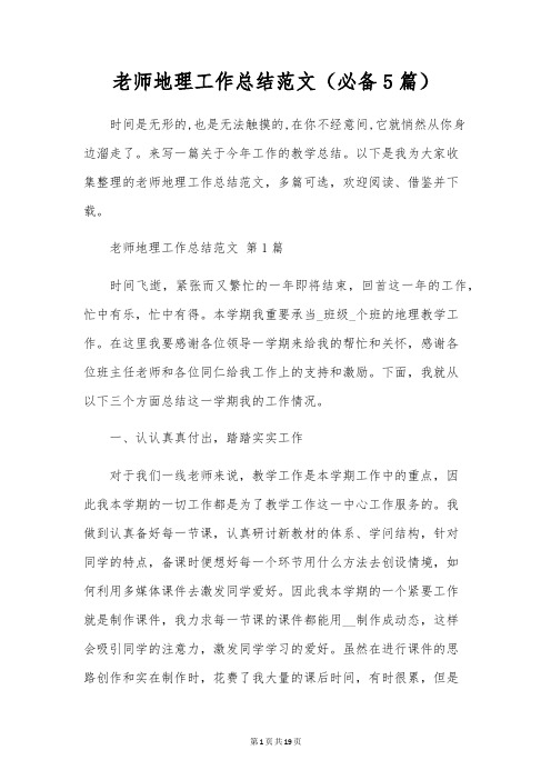 教师地理工作总结范文(5篇)