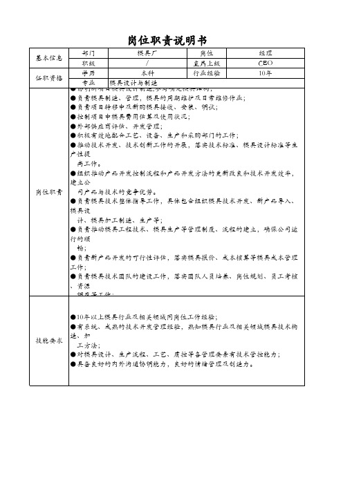 模具厂经理岗位说明书