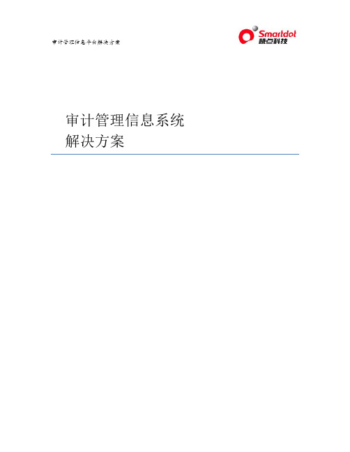 审计管理信息系统解决方案