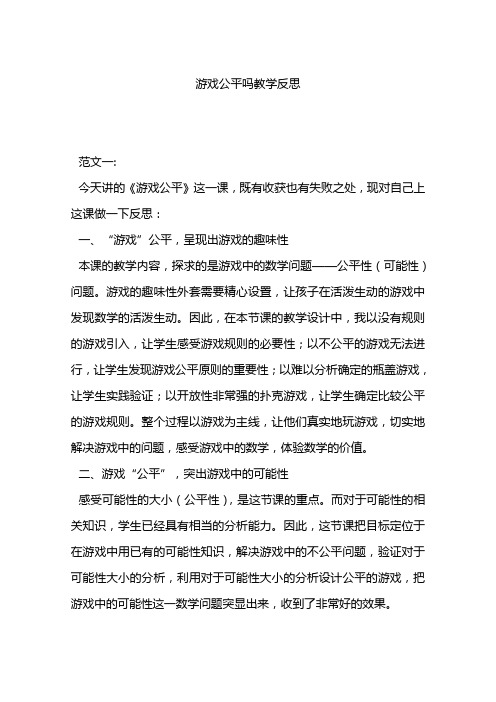 游戏公平吗教学反思