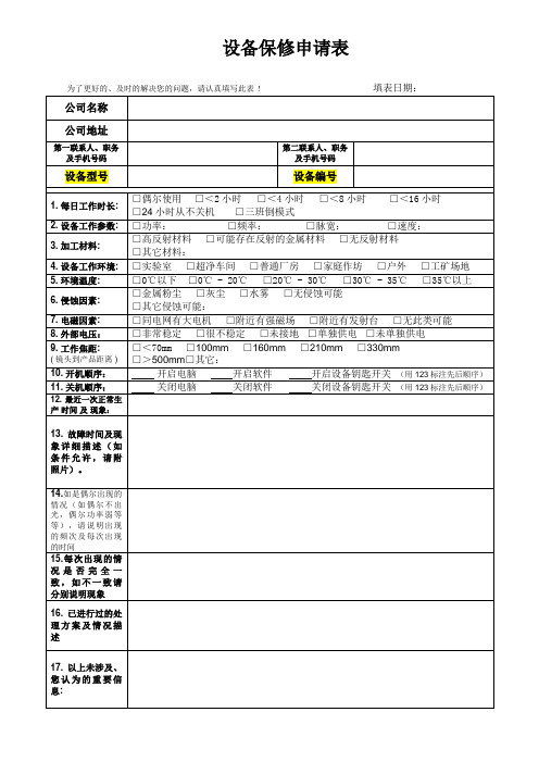 设备报修申请表