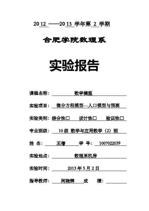 微分方程模型—人口模型与预测实验报告