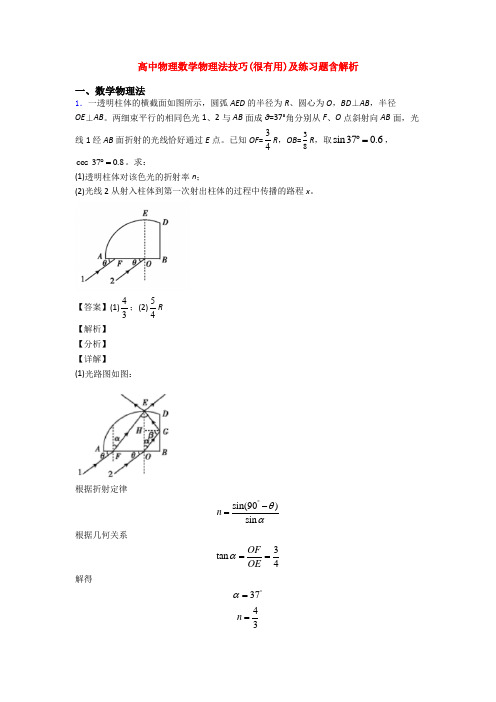 高中物理数学物理法技巧(很有用)及练习题含解析