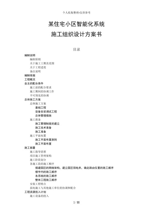 某住宅小区智能化系统施工组织设计