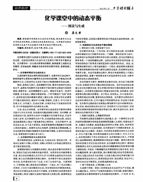化学课堂中的动态平衡——预设与生成
