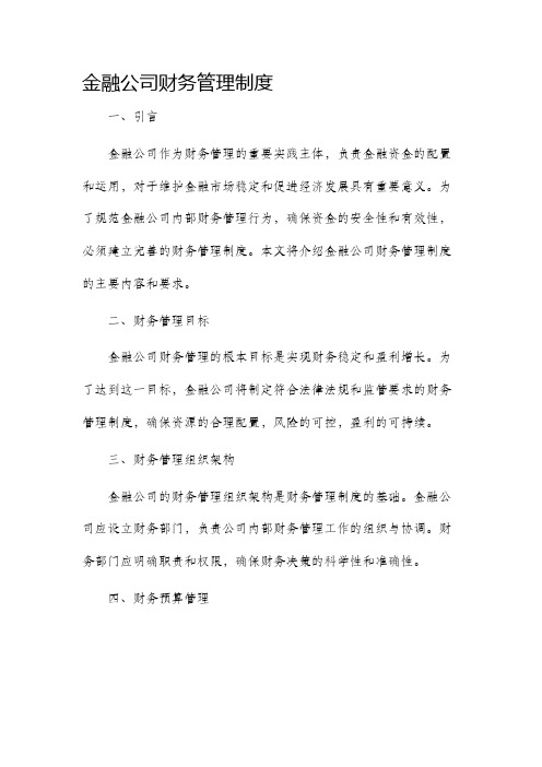 金融公司财务管理制度