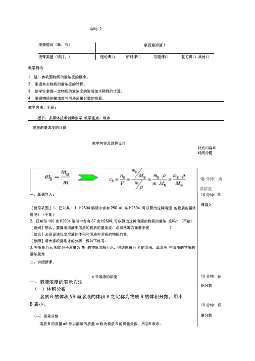 医用化学教案-第四章溶液-4学时