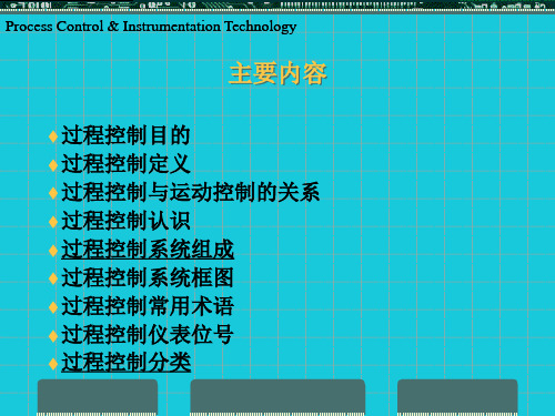 过程控制常用术语